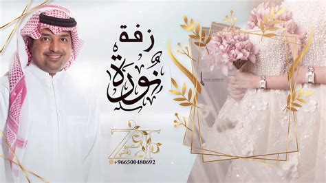 Maybe you would like to learn more about one of these? زفة باسم نورة زفات راشد الماجد 2021 للطلب بدون حقوق ...
