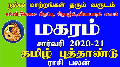 Tamil Puthandu Rasi Palan 2020 21 Magaramமகரம்சார்வரி தமிழ்