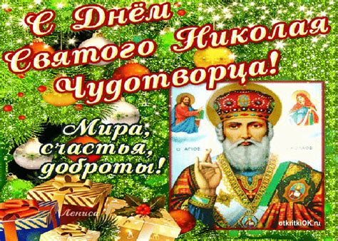 19 мая во всем мире отмечается день рождения кубика рубика. Открытка праздник 19 декабря день святителя николая ...