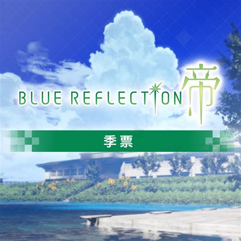 Blue Reflection 帝 季票 中文版