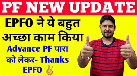 Eiwu would like to question whether the although the member's claim for withdrawal is not in large amount, a reasonable figure must be allowed by the epf from account 1 because the. PF New update - EPFO ने ये बहुत अच्छा काम किया , advance ...