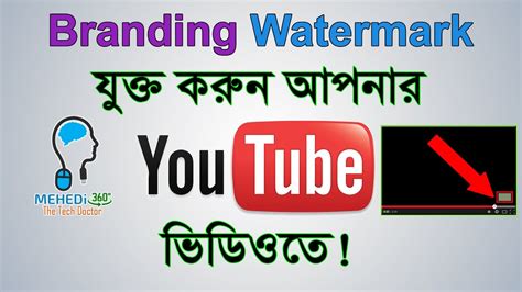 How To Add Logo Watermark In Youtube Videos Bangla Tutorial Youtube