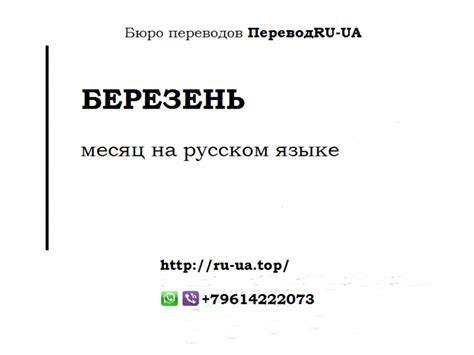БЕРЕЗЕНЬ на русском языке - Перевод RU-UA