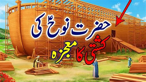 Hazrat Nooh Ki Kashti Ka Mojza Nuh Alaihis Salam Story In Urdu Hindi