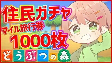 幼馴染達と共に積年の夢であるハンターとなったクライは、最初の探索で六人の中で唯一自分だけ何の才能も持っていないことに気付く。 しかし、それは冒険の始まりに過ぎなかった。 「もう無理。 こんな危険な仕事やめたい。 ゲロ吐きそう」 「おう、わかった。 つまり俺達が強くなってお前の分. 【あつ森】絶対当てます!!劇場版【住民ガチャ】マイル旅行券 ...