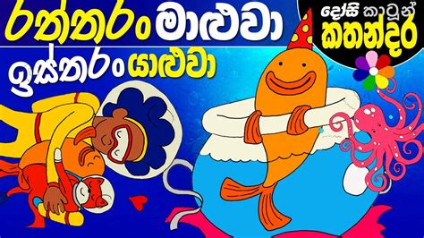 Lama Kathandara Sinhala Goldfish Genius Cartoon Kids Story Dosi