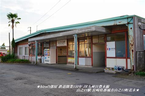 ★hiroの部屋★ 鉄道開業150年 Jr九州日豊本線 山之口駅 宮崎県都城市山之口町花木