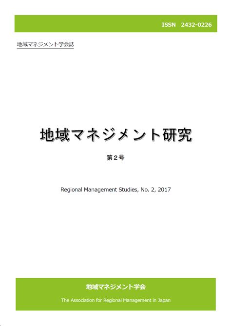 地域マネジメント研究No.2 - 地域マネジメント学会