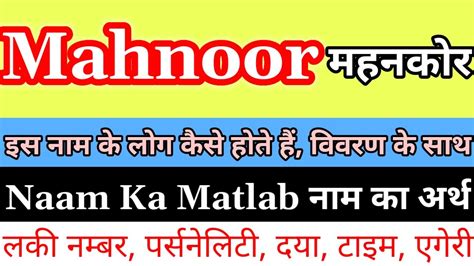 mahnoor naam ka arth kya hota hai mahnoor naam ka matlab kya hota hai mahnoor ka arth