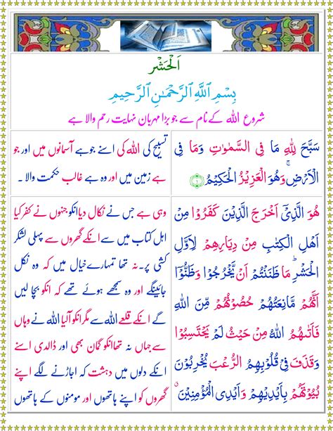 Surah Al Hashr Urdu Quran O Sunnat