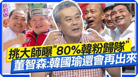 挑大師曝80韓粉歸隊 董智森韓國瑜還會再出來 侯友宜民調緩步上升 他直指是深思熟慮的結果 中天新聞ctinews Youtube