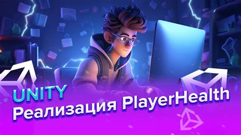 Добавление здоровья игрокам 5 часть Unity Netcode for Gameobjects