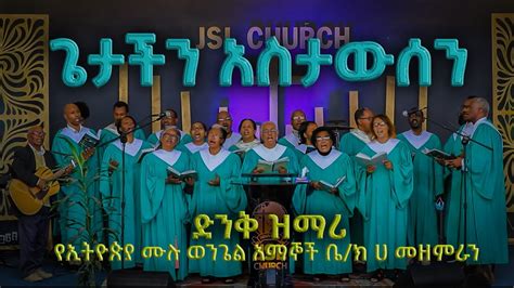Mulu Wongel Church A Choir Video Ethiopian Gospel Music