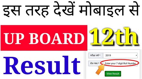 How To Check Up Board Result 2019 Class 12th Uttar Pradesh Board Class
