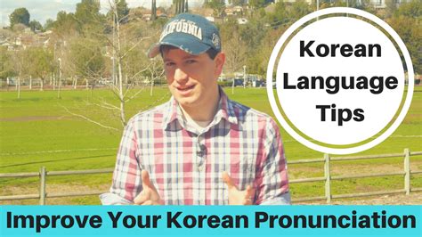 How To Improve Your Korean Pronunciation 5 Tips Youtube