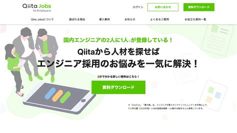エンジニア採用支援サービス「Qiita Jobs」にて、採用担当者向けのオウンドメディアをリリース! - Increments株式会社
