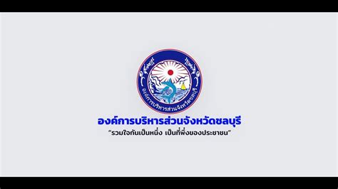 วีดีทัศน์ อบจ ชลบุรี 2563 Thai | ข้อมูลจังหวัดชลบุรี | เว็บไซต์ให้ข้อมูลกีฬาล่าสุด - Cheerthaipower