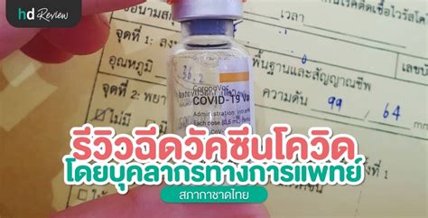 กางข้อมูลการฉีดวัคซีนโควิดในประเทศไทย ฉีดไปแล้ว 9.6 แสนโดส ใน 77 จังหวัด มีผู้รับวัคซีนเข็มที่ 2 แล้ว 1.3 แสนราย ขณะที่ อว.เผยข้อมูลการฉีดวัคซีนของ. รีวิว ฉีดวัคซีนโควิด-19 โดยบุคลากรการแพทย์ | HDmall