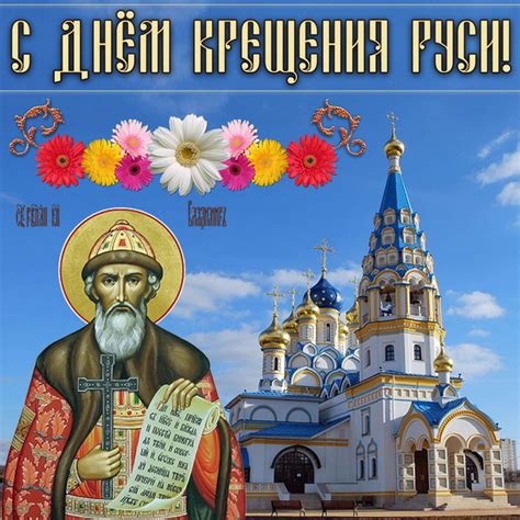 В 2008 и 2010 годах соответственно на украине и в россии были установлены государственные памятные даты: День крещения Руси: картинки, открытки