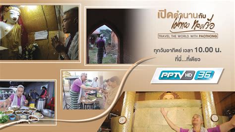 เผ่าทอง ทองเจือ.กรุแตก ไลฟ์สด'โละขายสมบัติ' 10 มิถุนายน พ.ศ. กาฐมันฑุ ประเทศเนปาล : PPTVHD36