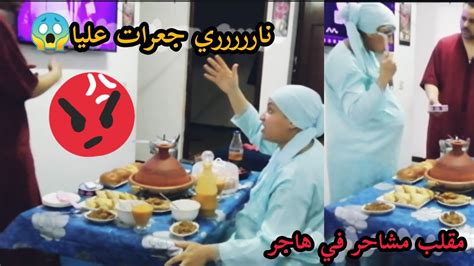 أش داني نعمل في هاجر مقلب😱أش هاد الفطور معجبنيش🤕كانت غدي ضربني😭 Youtube