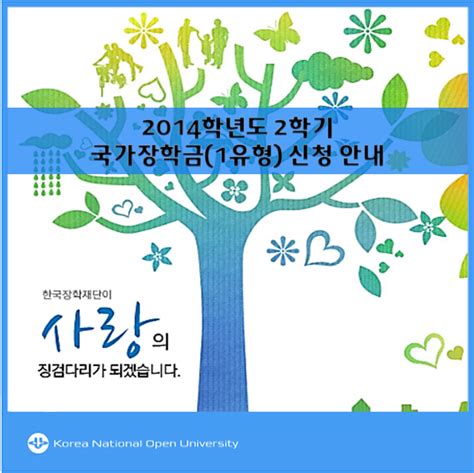 현재 국가장학금 신청이 저조한 상태입니다. 한국방송통신대학교 공식블로그 :: 2014학년도 2학기 국가장학금(1 ...