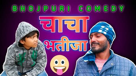 Chacha Bhatija T 24 Fun Bhojpuri Comedy 2021 Youtube