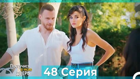 Постучись в мою дверь 48 Серия Русский Дубляж ПОЛНАЯ Youtube