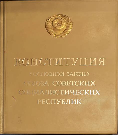 Конституция СССР 1977 года. 