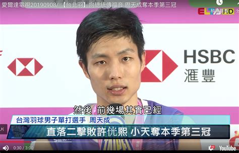 Search for text in url. 羽球／周天成奪本季第3冠積分小漲 戴資穎遭扣維持第4(影) | 體育 | 新頭殼 Newtalk