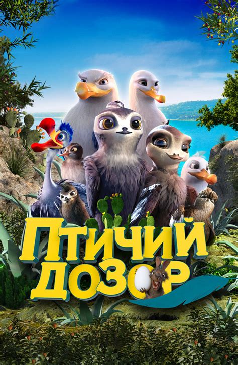 Птичий дозор: дивитись онлайн в хорошій якості (HD) | Фільм 2019 року
