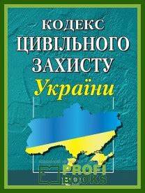 Купити кодекс цивільного захисту України 2020 недорого