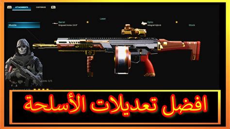 لعبة وارزون افضل تعديلات الاسلحة Call Of Duty Warzone Best