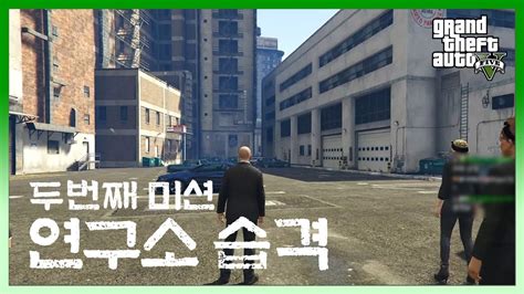 Gta5 두 번째 습격미션 1 휴메인 연구소 습격 타요 흥민 이아린 사과몽 Youtube