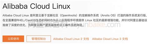 阿里云alibaba Cloud Linux镜像操作系统详解（全方位解析）阿里linux Csdn博客