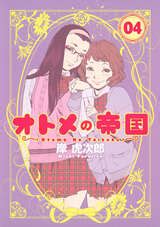 Search name or search comment torrent size (min mb): オトメの帝国 4巻｜無料・試し読みも【漫画・電子書籍のソク ...