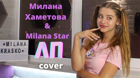 ЛП Милана Хаметова Milana Star cover by Милана Красько YouTube