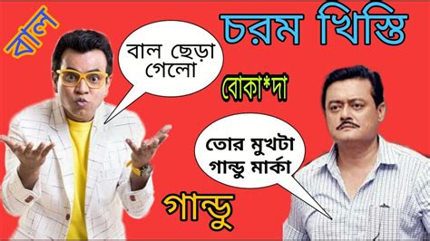 Bangla Chorom Khisti Saswata Chaterjeeandrudranil Ghoshbangla Funny