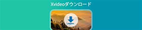 高画質Xvideosをダウンロード保存の安全無料な方法