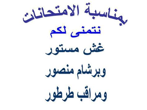 بوستات للفيس بوك مضحكة بوستات فيس بوك عن الحب بوستات فيس بوك عن الاخوات بوستات فيس بوك عن الرجولة بوستات فيس بوك عن الحياة فيديو جديد بوستات مضحكه جديده ستموت من الضحك شاهد بنفسك بوستات للفيسبوك والواتس_(اعملوا اشتراك). صور عن الاختبارات , توبيكات مضحكة عن الامتحانات - روح اطفال
