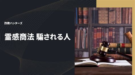 霊感商法に騙される人の心理とは？ 被害に遭わないための見極め方 詐欺ハンターズ