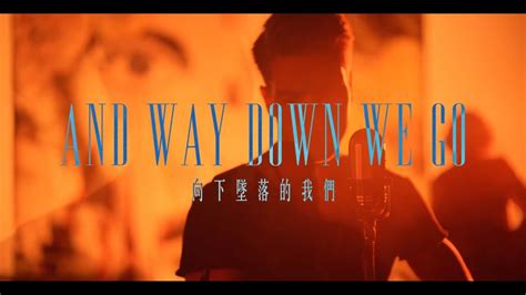Разные исполнители — way down we go (tribute version originally performed by kaleo) 03:35. Kaleo - Way Down We Go 向下墜落的我們 - 中文字幕MV - YouTube