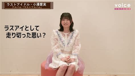 ラストアイドル小澤愛実、ラストインタビュー「シューロケは永遠！」 Youtube