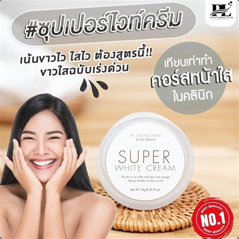 ซุปเปอร์ไวท์ครีม Super White Cream By Pl Skincare ใบรับแจ้งเลขที่ 10 1