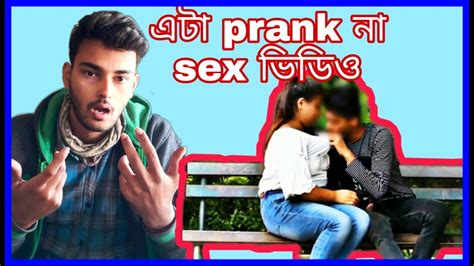 এটা Prank না Sex ভিডিও Prank New Comedy😂😂😂 Youtube