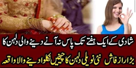 شادی کے ایک ہفتے تک پاس نہ آنے دینے والی دلہن کا بڑا راز فاش نئی نویلی دلہن Urdu News