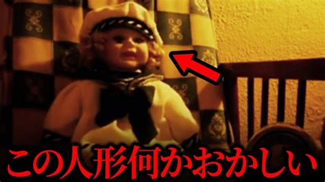 【ゆっくり解説】この人形の違和感に気づいた時ゾッとする心霊映像11選 Youtube