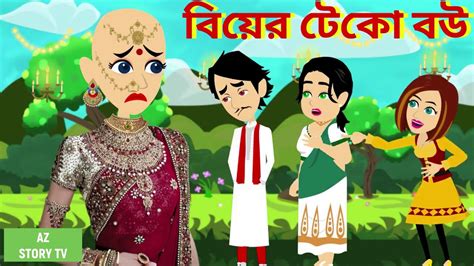 Biyer Teko Bou Bangla Golpo Bengali Story Jadur Golpo Az Story