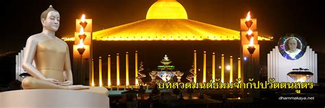 อานิสงส์สวด ธัมมจักกัปปวัตตนสูตร ไม่เคยขาดเลยแม้วันเดียว ตั้งแต่วันอาสาฬหบูชา 59 เพื่อน้อมบุญถวายครูบาอาจารย์ พ่อแม่. หน้าแรก สมาธิ / บทสวดมนต์ / ธัมมจักกัปปวัตตนสูตร