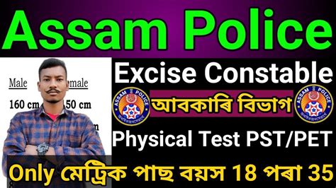 Assam Police Excise Constable Physical Test Pst Pet Only